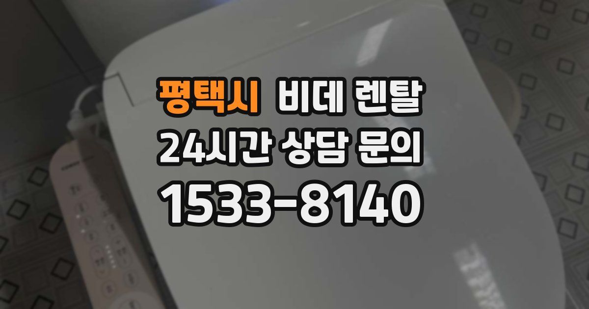 평택시 비데 렌탈