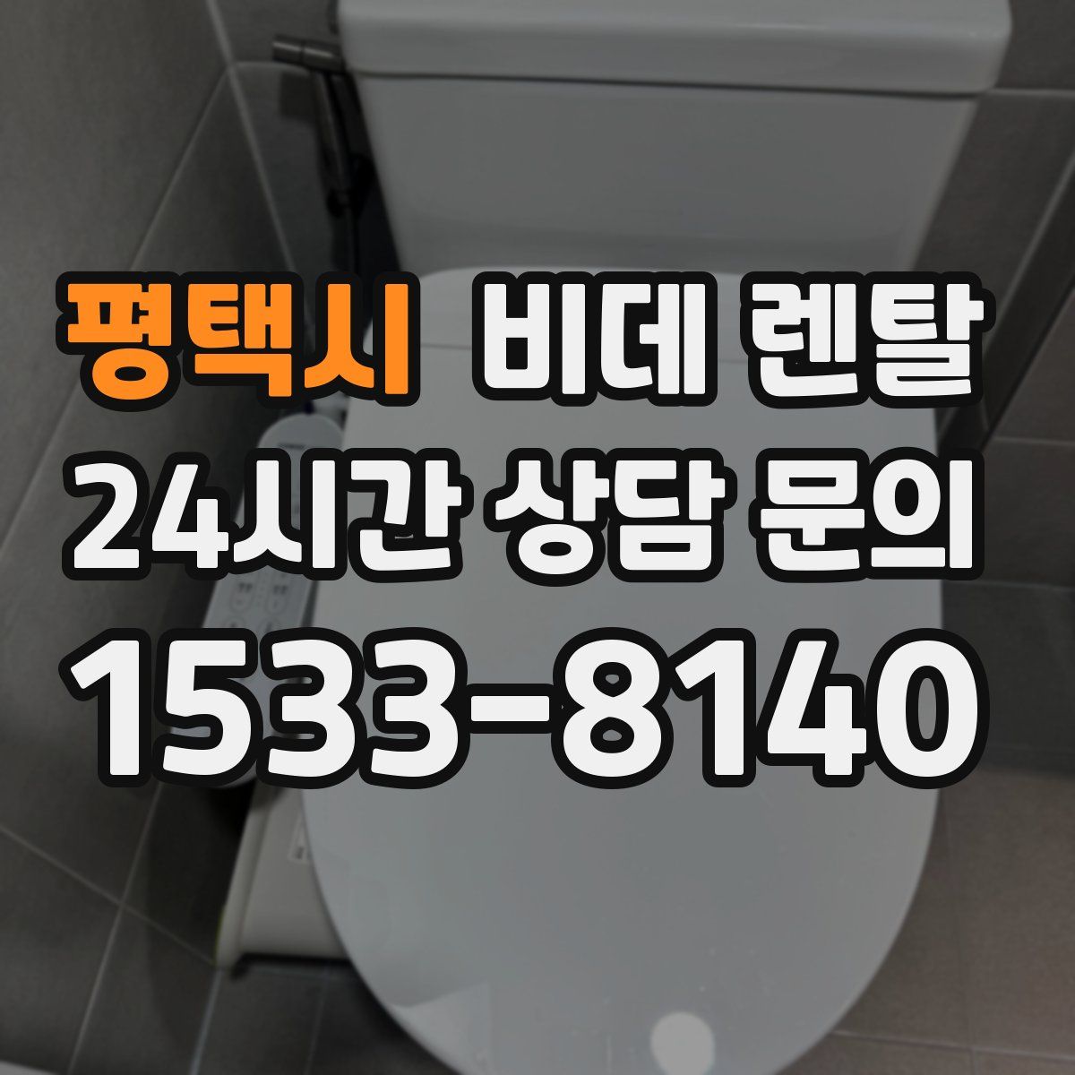 평택시 비데 렌탈