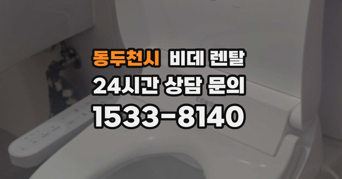 동두천시 비데 렌탈