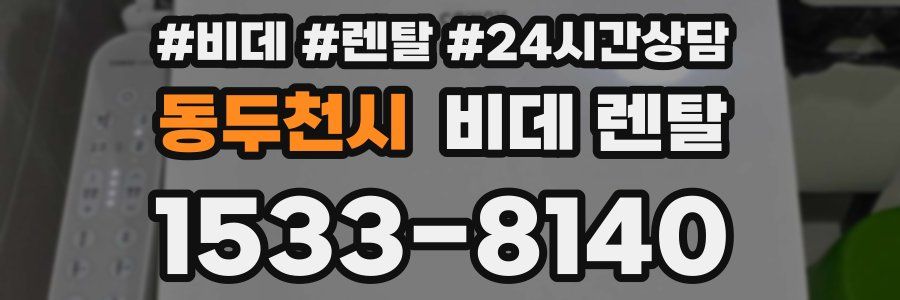 동두천시 비데 렌탈
