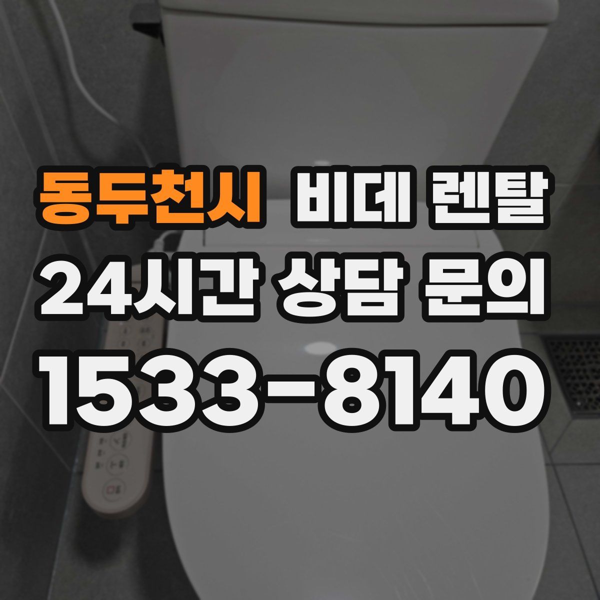 동두천시 비데 렌탈