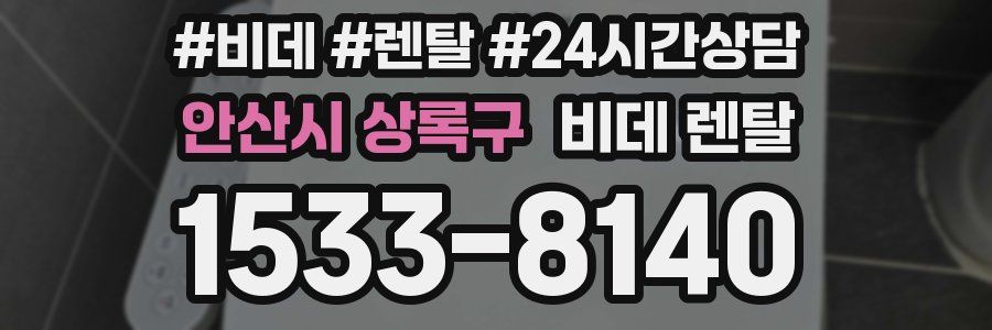 안산시 상록구 비데 렌탈