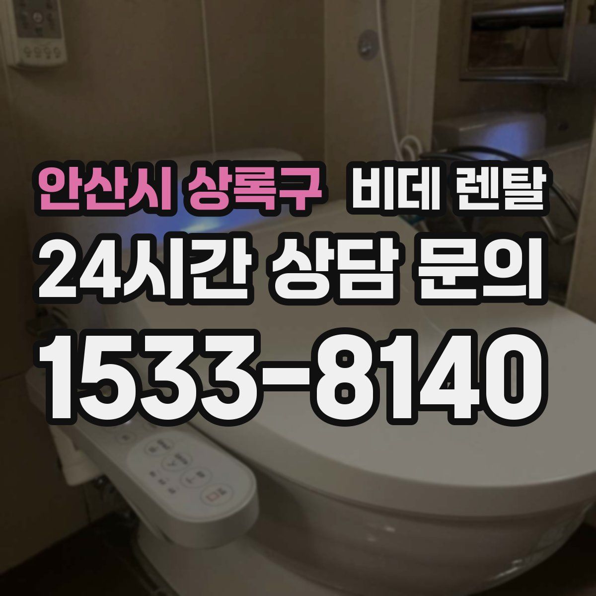 안산시 상록구 비데 렌탈