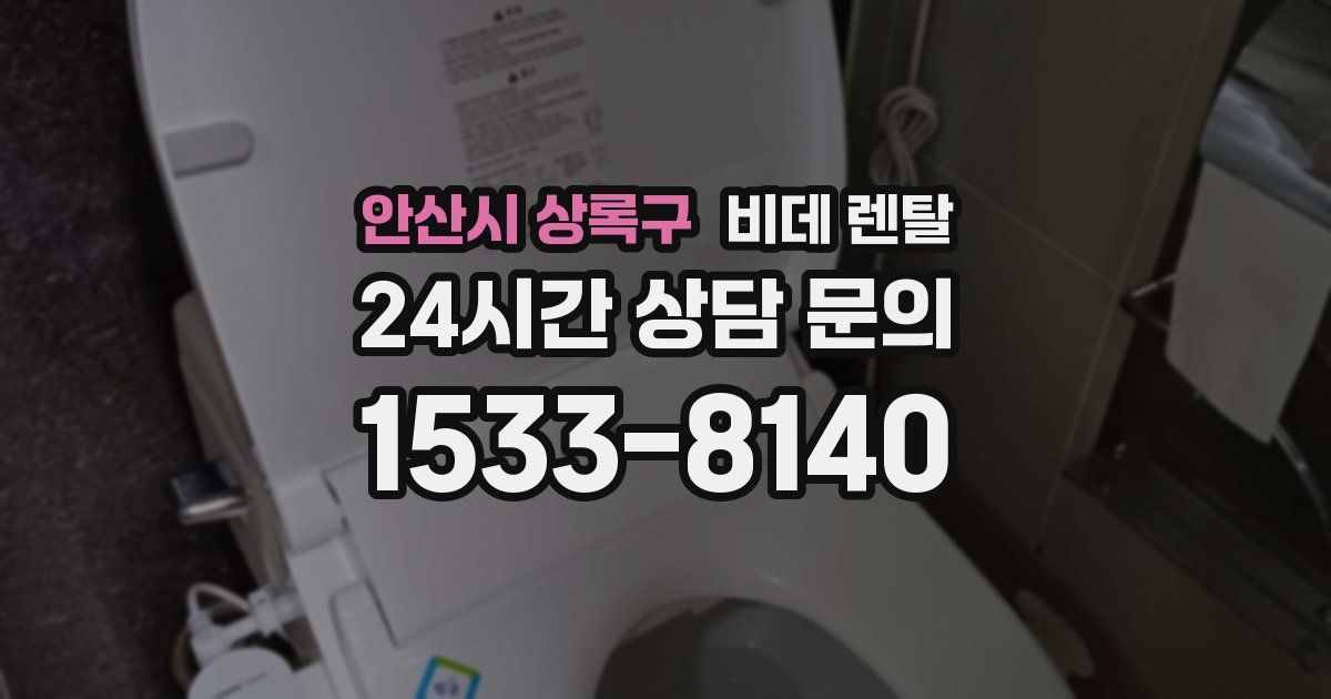 안산시 상록구 비데 렌탈