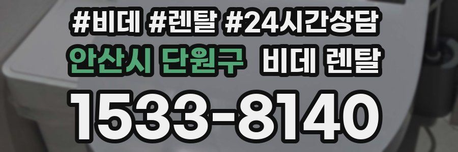 안산시 단원구 비데 렌탈
