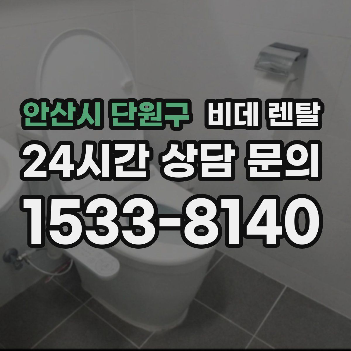 안산시 단원구 비데 렌탈