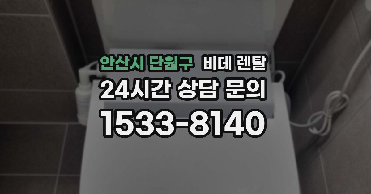 안산시 단원구 비데 렌탈