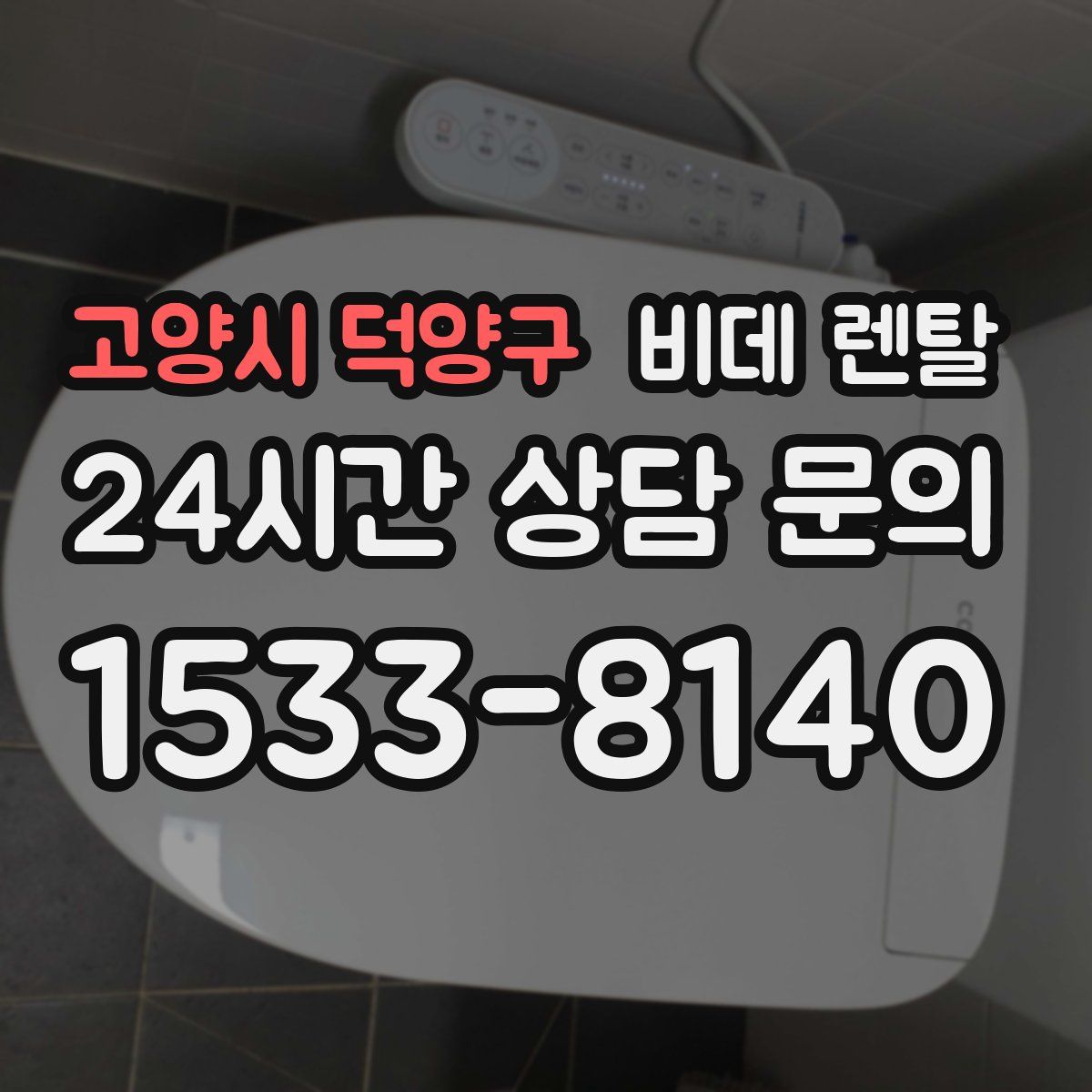 고양시 덕양구 비데 렌탈