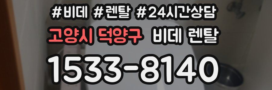 고양시 덕양구 비데 렌탈