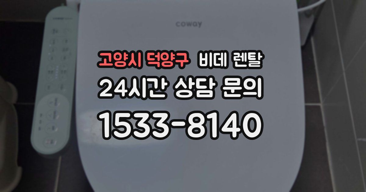 고양시 덕양구 비데 렌탈