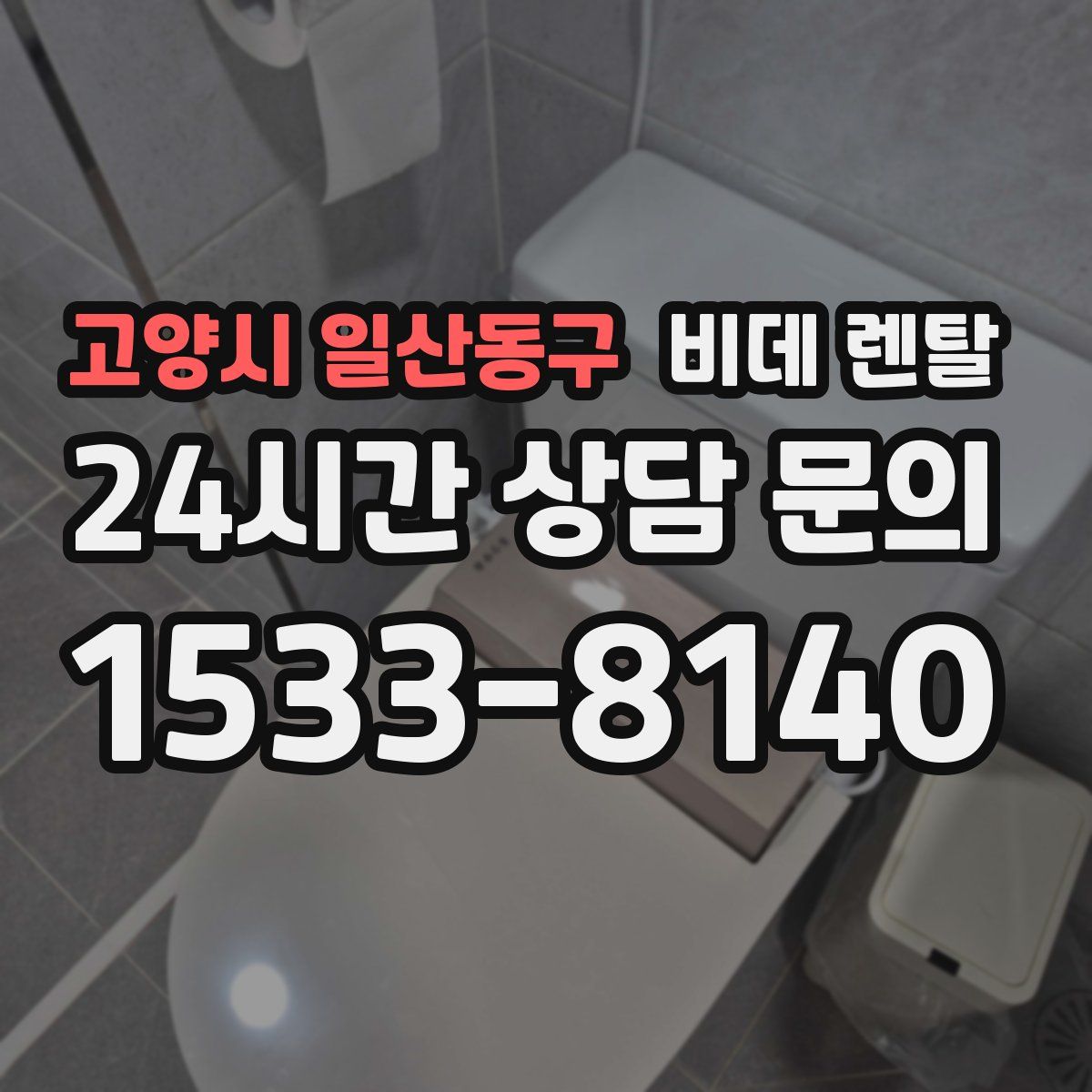 고양시 일산동구 비데 렌탈