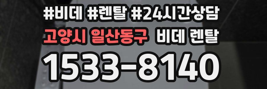 고양시 일산동구 비데 렌탈