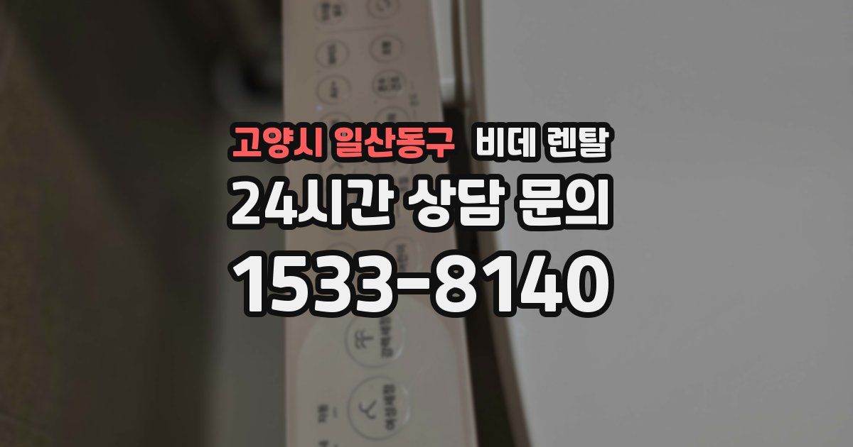 고양시 일산동구 비데 렌탈