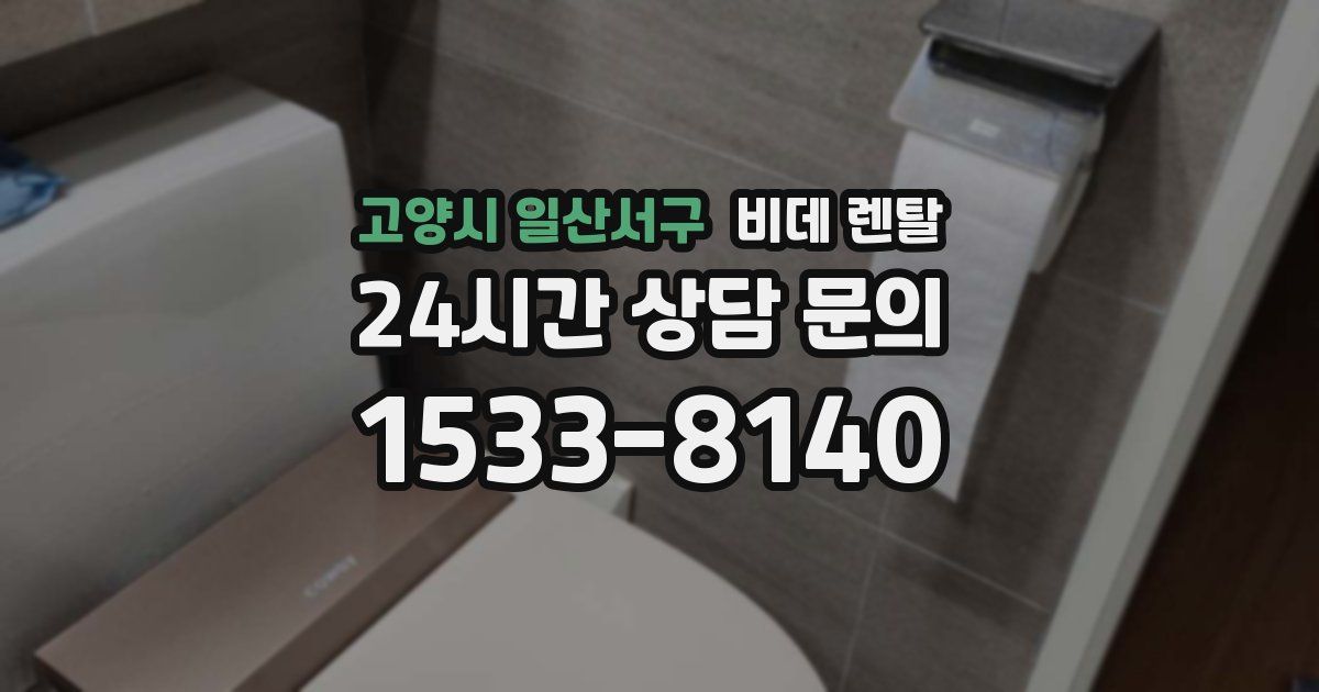 고양시 일산서구 비데 렌탈