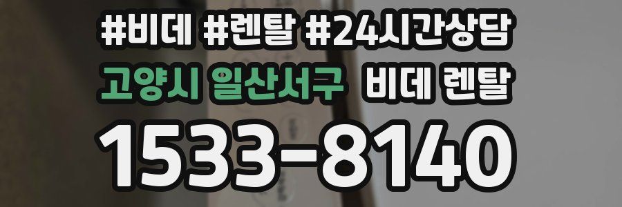 고양시 일산서구 비데 렌탈