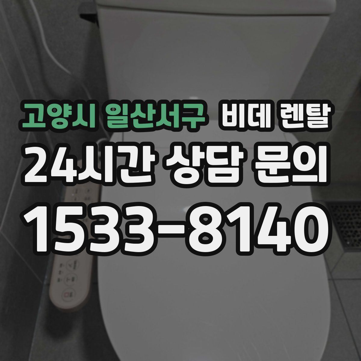 고양시 일산서구 비데 렌탈