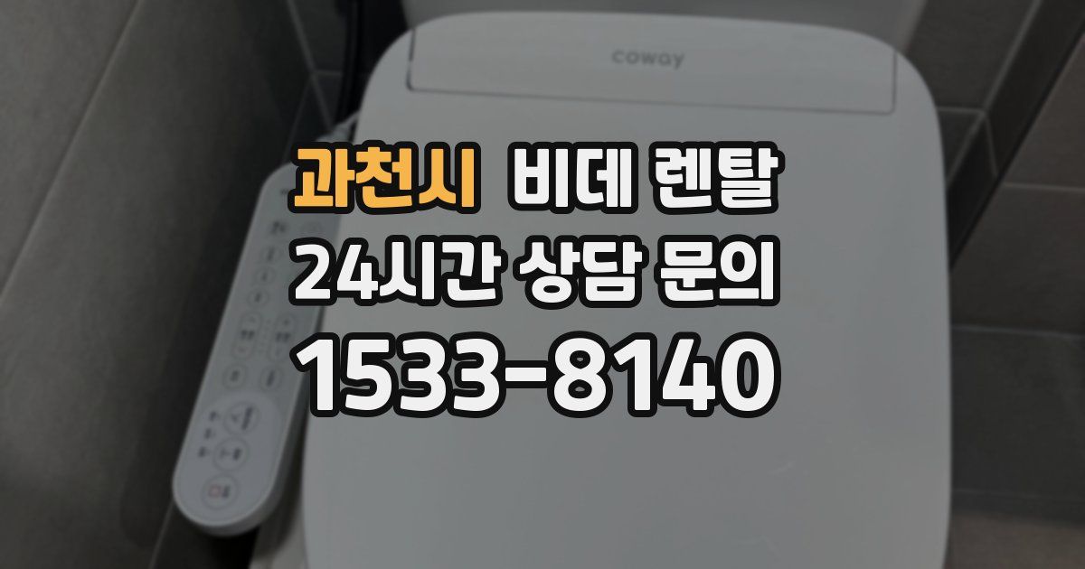 과천시 비데 렌탈