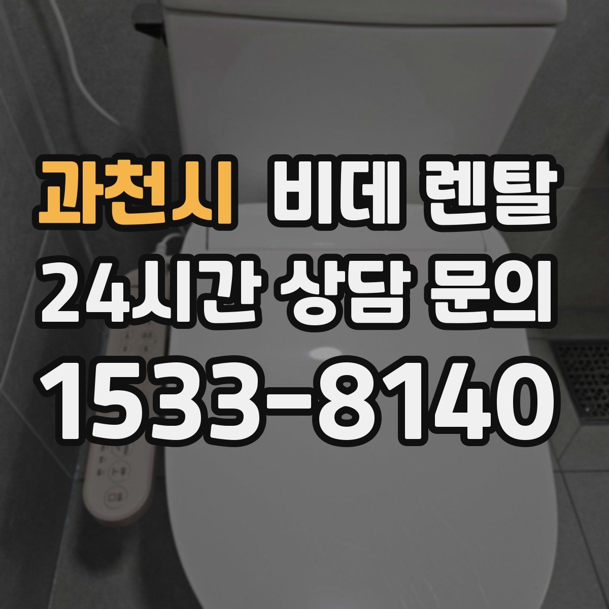 과천시 비데 렌탈