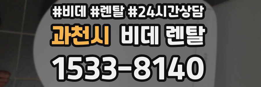 과천시 비데 렌탈