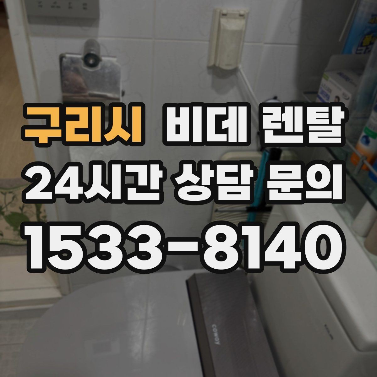구리시 비데 렌탈 고장 대응과 AS 조건 비교