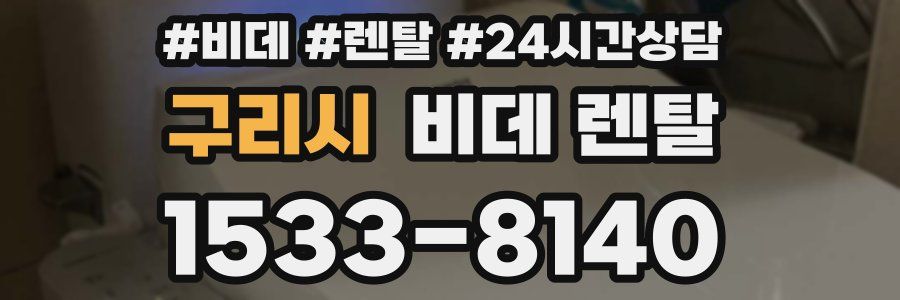 구리시 비데 렌탈