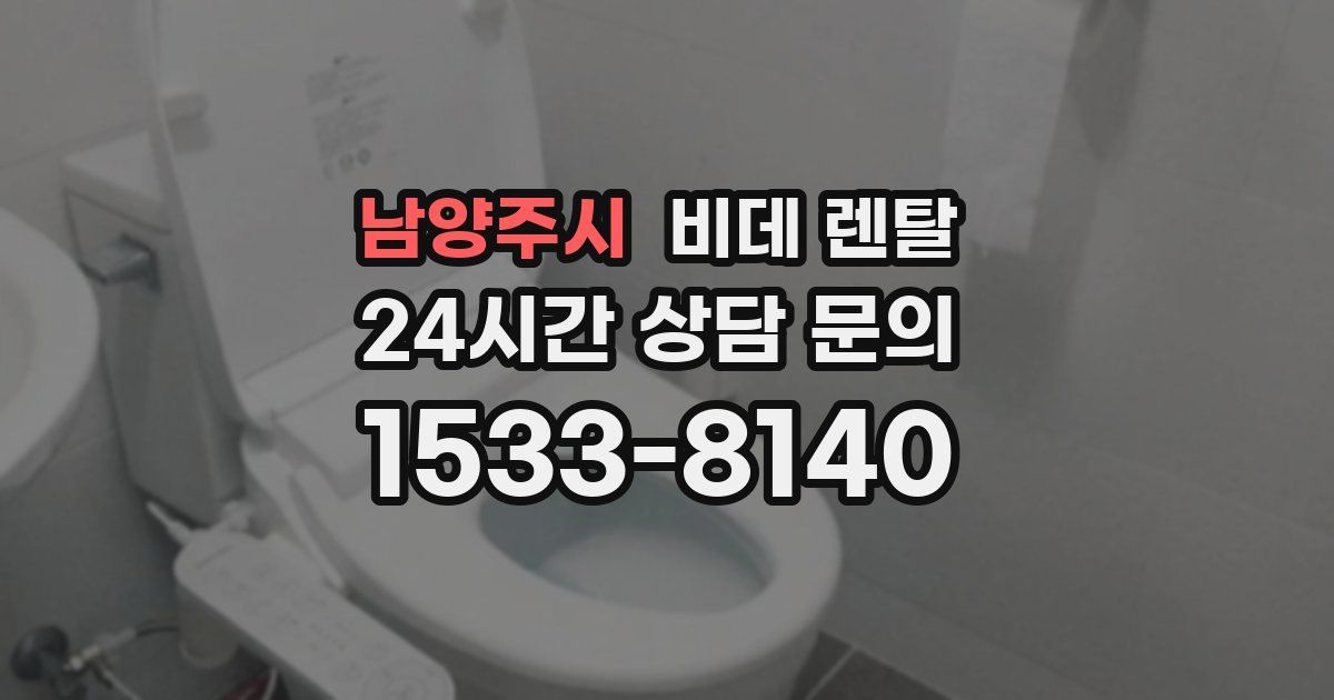 남양주시 비데 렌탈