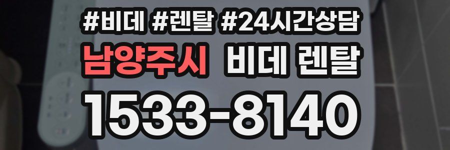 남양주시 비데 렌탈