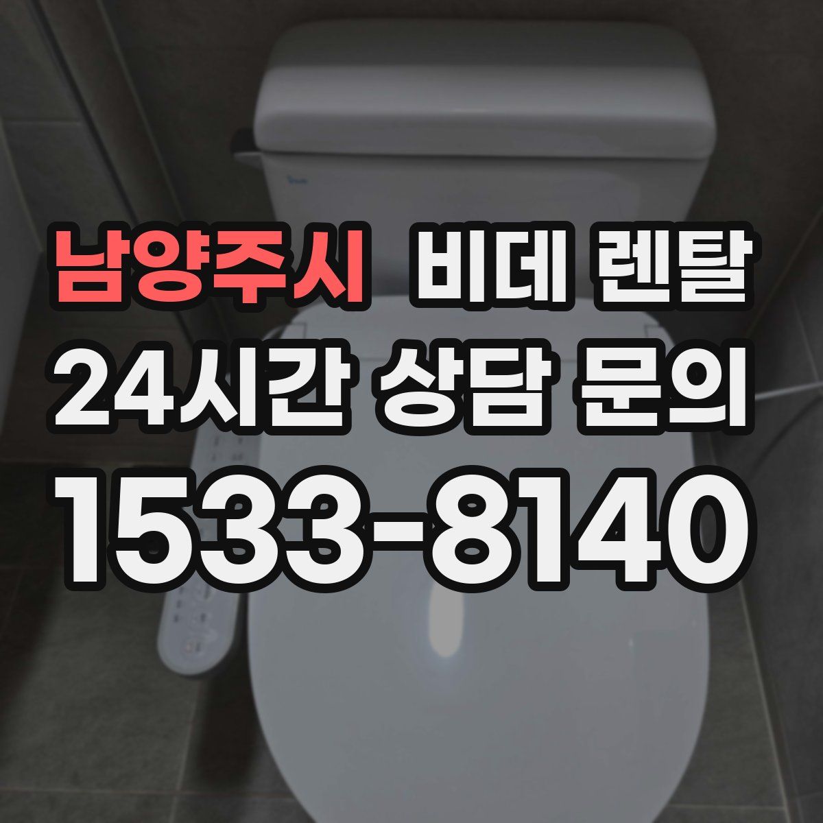 남양주시 비데 렌탈