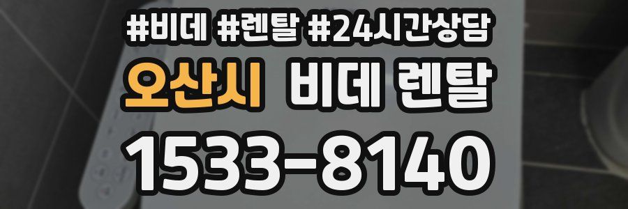 오산시 비데 렌탈