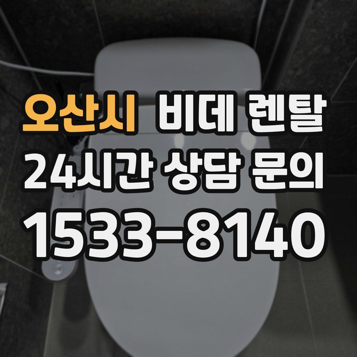 오산시 비데 렌탈