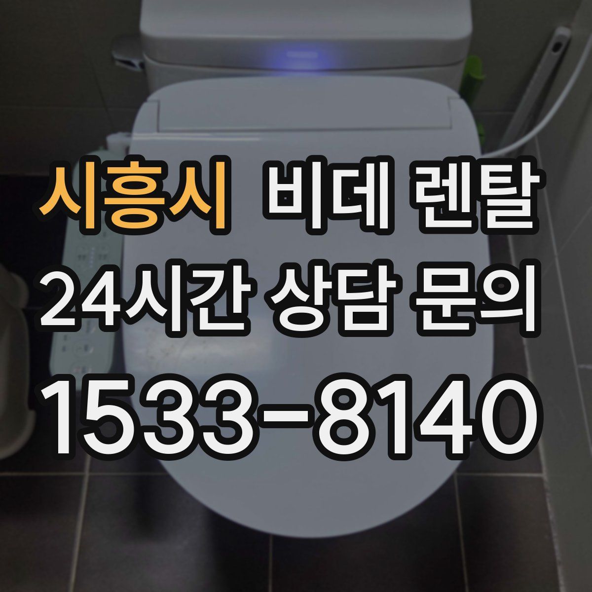 시흥시 비데 렌탈