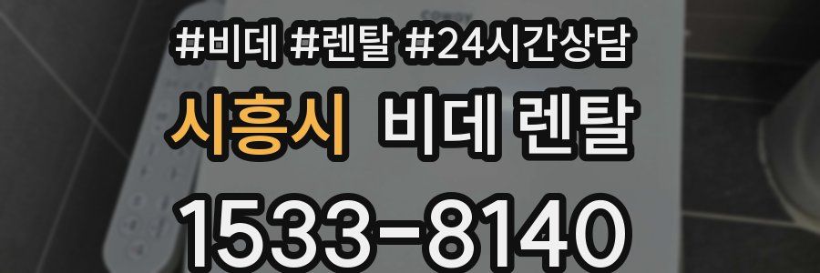 시흥시 비데 렌탈