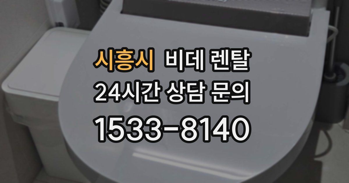 시흥시 비데 렌탈