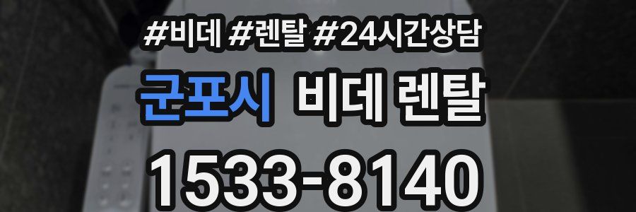 군포시 비데 렌탈