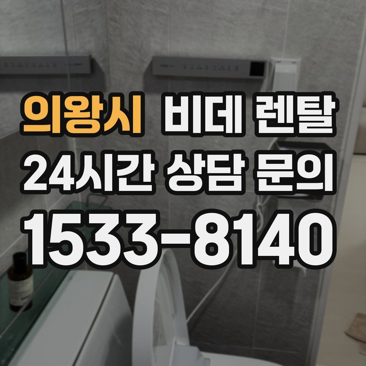 의왕시 비데 렌탈 고장 대응과 AS 조건 비교