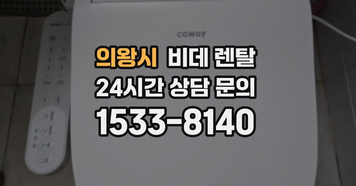 의왕시 비데 렌탈