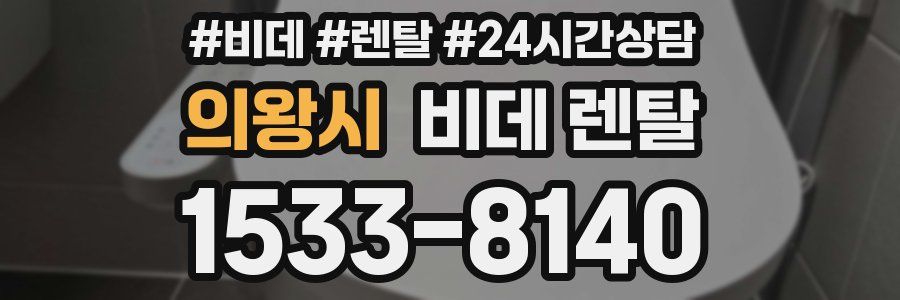 의왕시 비데 렌탈