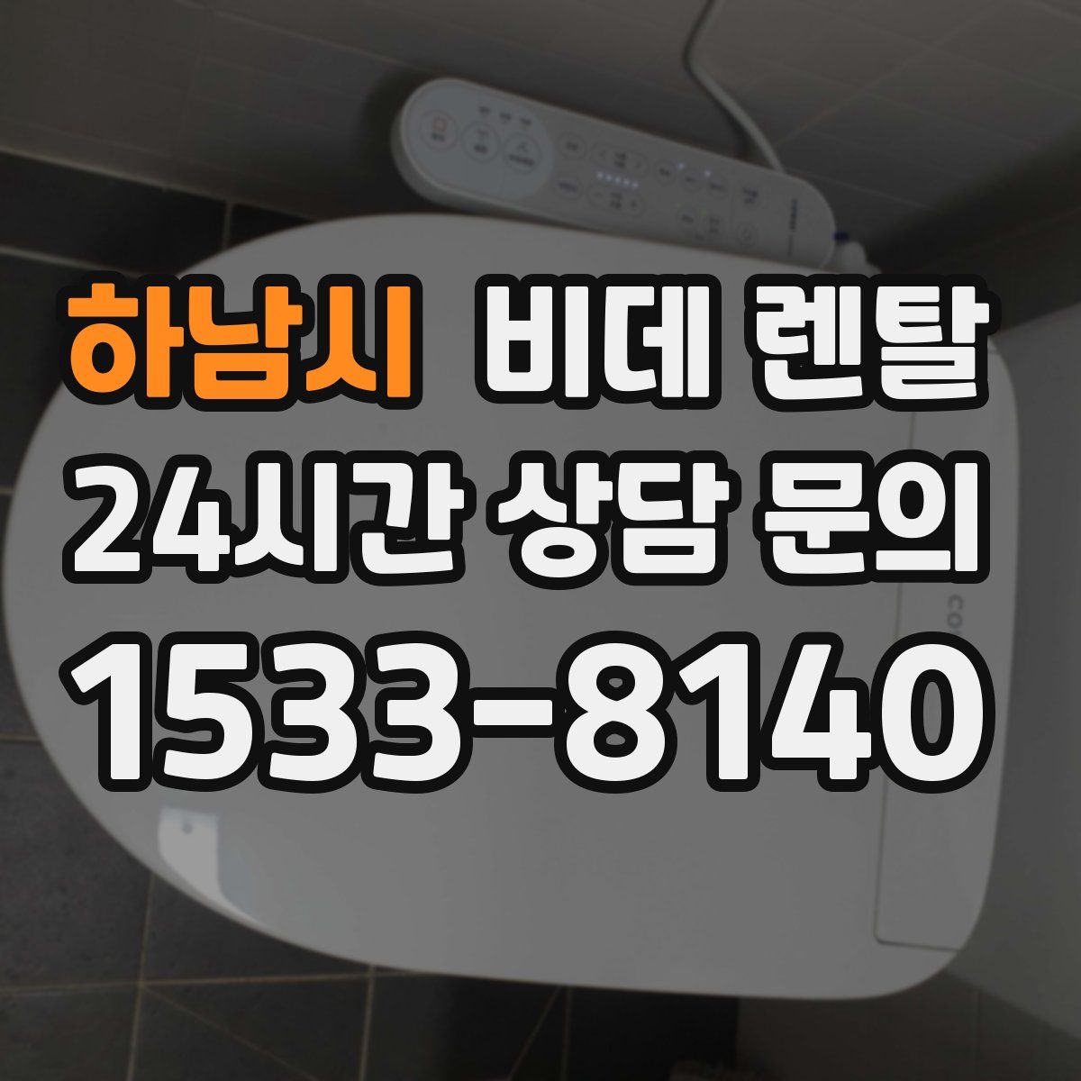 하남시 비데 렌탈