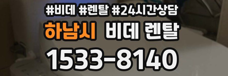 하남시 비데 렌탈