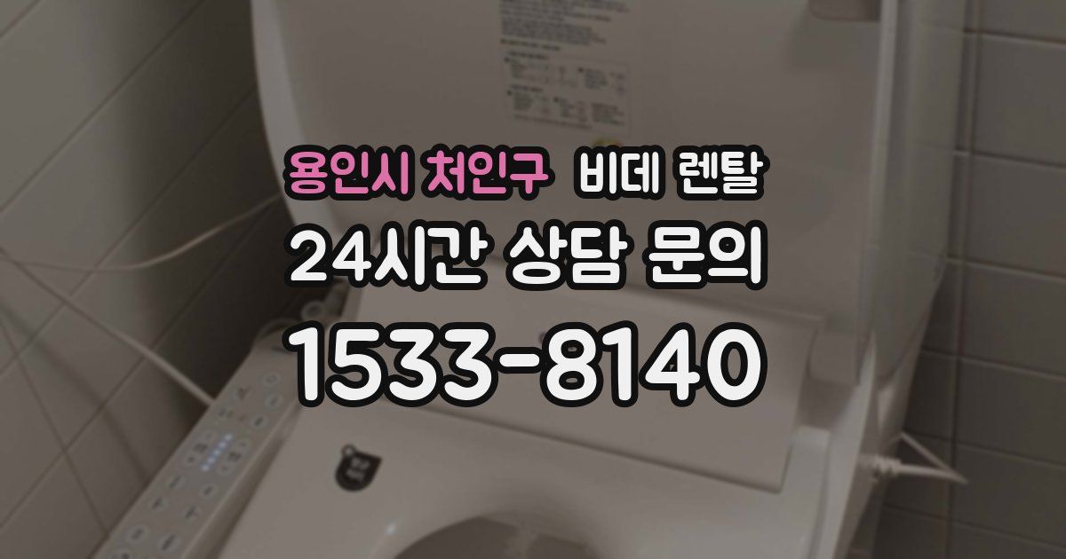 용인시 처인구 비데 렌탈
