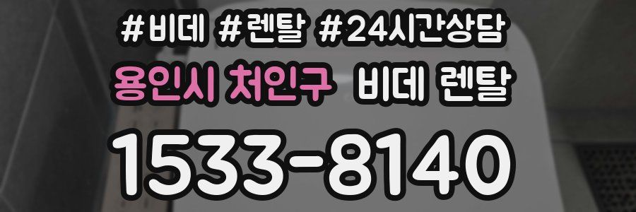 용인시 처인구 비데 렌탈