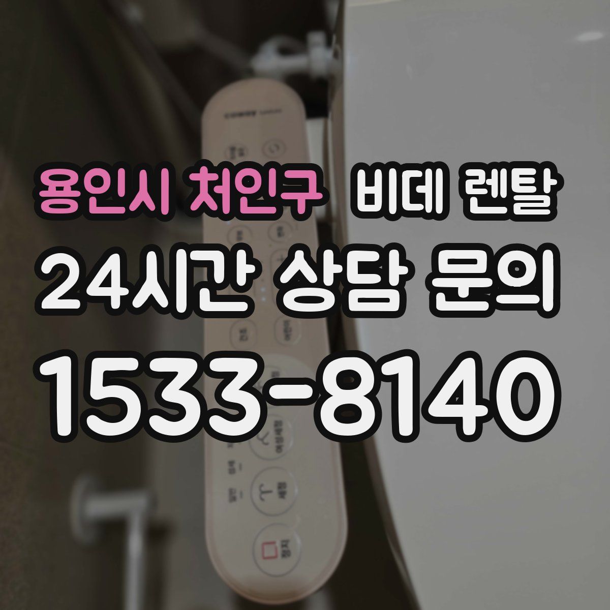 용인시 처인구 비데 렌탈