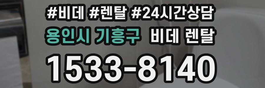 용인시 기흥구 비데 렌탈