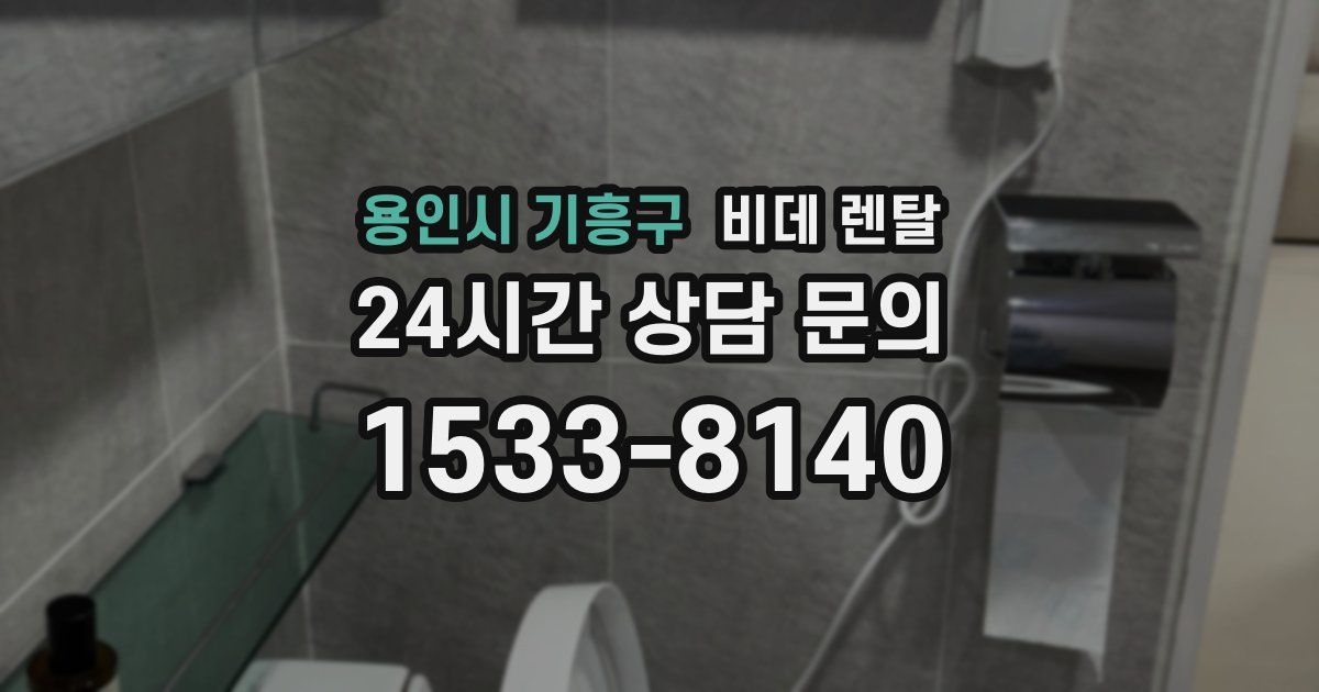 용인시 기흥구 비데 렌탈