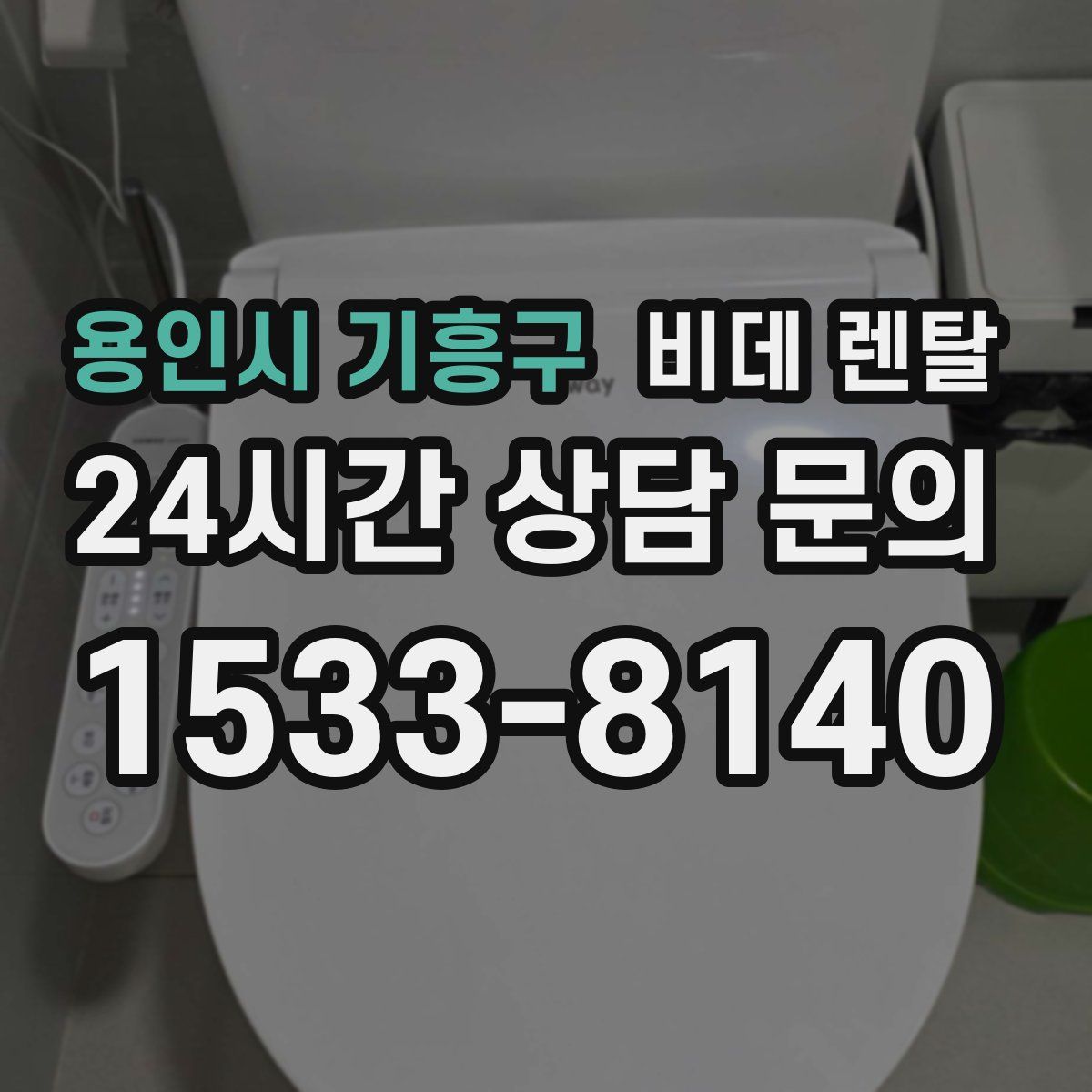 용인시 기흥구 비데 렌탈