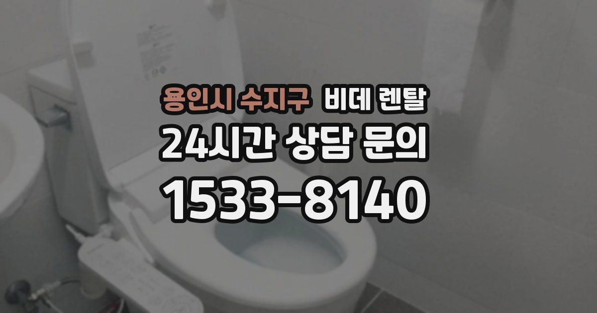 용인시 수지구 비데 렌탈