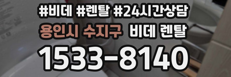 용인시 수지구 비데 렌탈