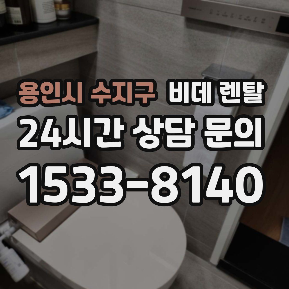 용인시 수지구 비데 렌탈