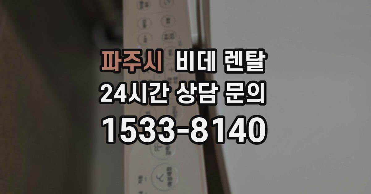 파주시 비데 렌탈
