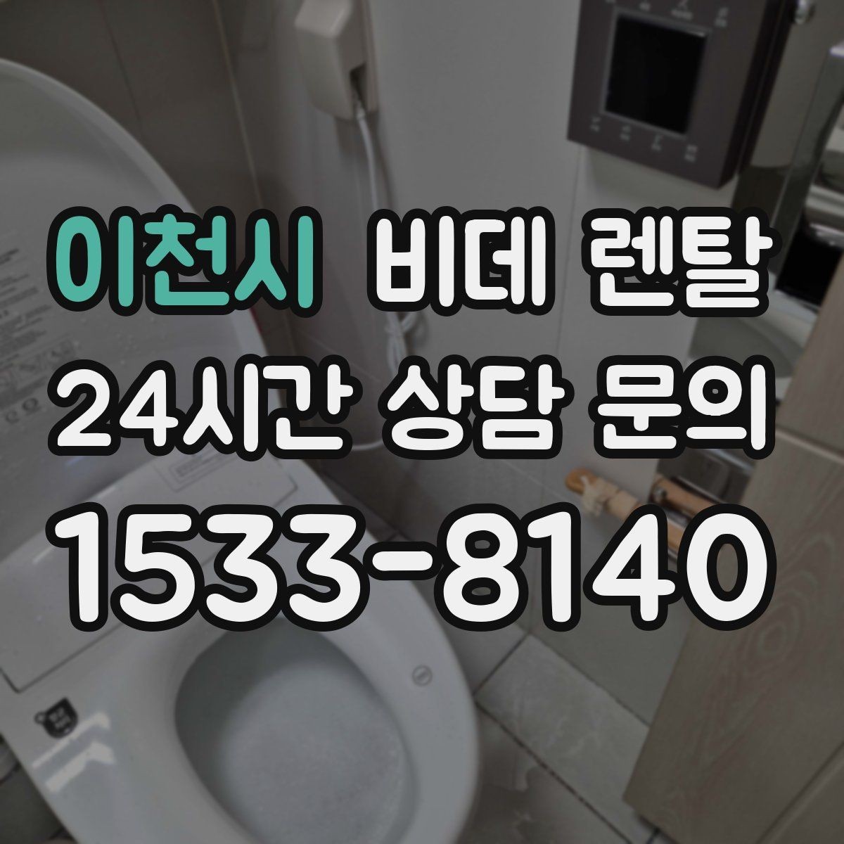 이천시 비데 렌탈 사용자 입장에서 본 만족 포인트